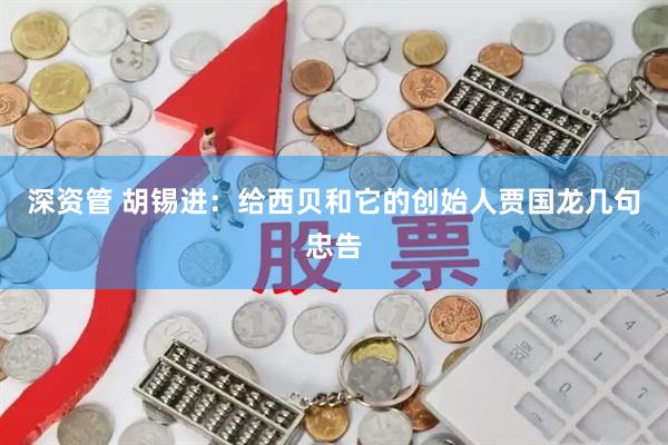 深资管 胡锡进：给西贝和它的创始人贾国龙几句忠告